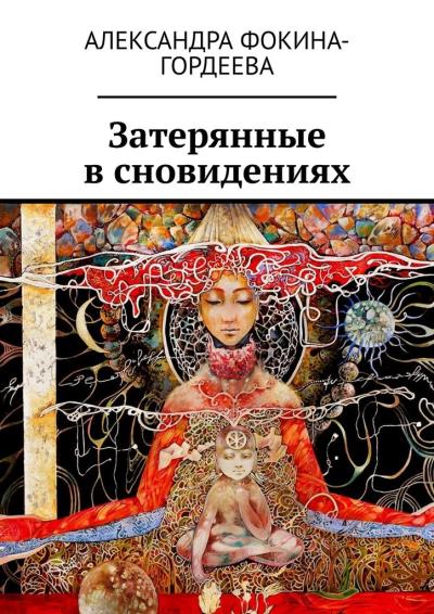 Книга Затерянные в сновидениях (Александра Фокина-Гордеева)